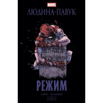 Комікс Людина-павук: Режим - Карі Ендрюс Varvar Publishing (9786170993144)