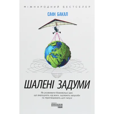 Книга Шалені задуми - Сафі Бакал Фабула (9786170961563)