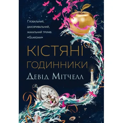 Книга Кістяні годинники - Девід Мітчелл Жорж (9786178023119)