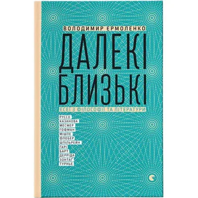 Книга Далекі близькі - Володимир Єрмоленко Видавництво Старого Лева (9786176791201)