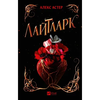Книга Лайтларк - Алекс Астер Vivat (9786171707634)