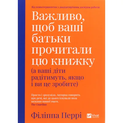 Книга Важливо, щоб ваші батьки прочитали цю книжку (а ваші діти радітимуть, якщо і ви це зробите) Vivat (9789669822178)