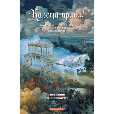 Книга Карета-привид. Антологія готичної прози британських та американських письменниць А-ба-ба-га-ла-ма-га (9786175854228)