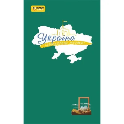 Книга Україна. Нескорені міста. Щоденник. Шляхи гідності Ранок (9789667505066)