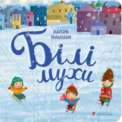 Книга Білі мухи - Максим Рильський Видавництво Старого Лева (9786176793366)