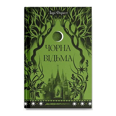 Книга Чорна відьма - Лорі Форест Ще одну сторінку (9786175225738)