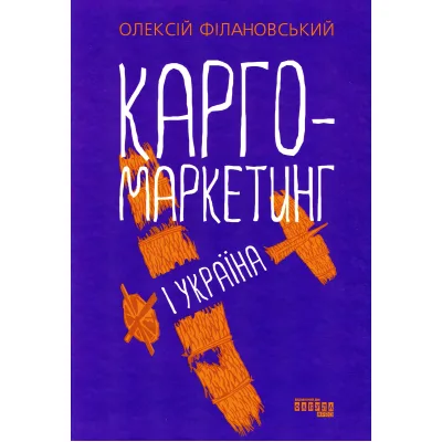 Книга Карго-маркетинг і Україна - Олексій Філановський Фабула (9786175220061)