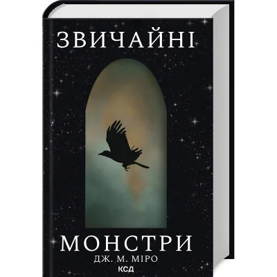 Книга Звичайні монстри. Книга 1 - Дж. М. Міро КСД (9786171506336)