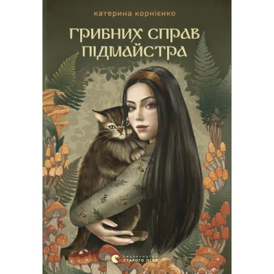 Книга Грибних справ підмайстра - Катерина Корнієнко Видавництво Старого Лева (9789664485651)