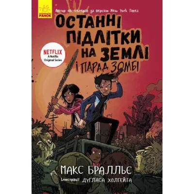 Книга Останні підлітки на Землі і Парад зомбі. Книга 2 - Макс Бралльє Ранок (9786170957405)
