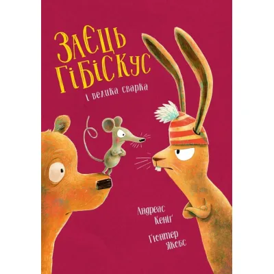 Книга Заєць Гібіскус і велика сварка - Андреас Кеніґ Жорж (9786178287474)