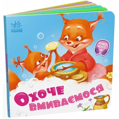Книга Охоче вмиваємось - Геннадій Меламед Ранок (9789667615079)