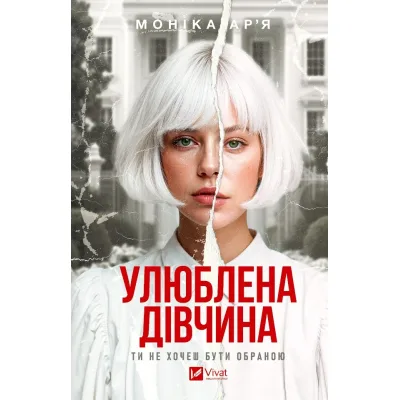Книга Улюблена дівчина - Моніка Ар'я Vivat (9786171714090)