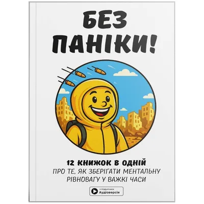 Без паніки. Збірник самарі + Аудіокнижка