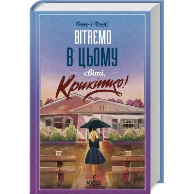 Книга Вітаємо в цьому світі, Крихітко! - Фенні Флеґґ КСД (9786171505148)