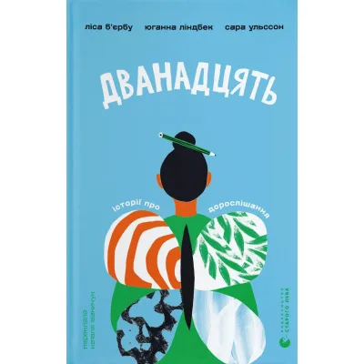 Книга Дванадцять - Ліса Б'єрбу, Юганна Ліндбек, Сара Ульссон Видавництво Старого Лева (9789664486771)