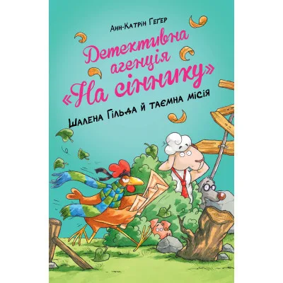 Книга Детективна агенція "На сіннику". Книга 3. Шалена Гільда й таємна місія - Анн-Катрін Геґер Видавництво РМ (9786178373375)
