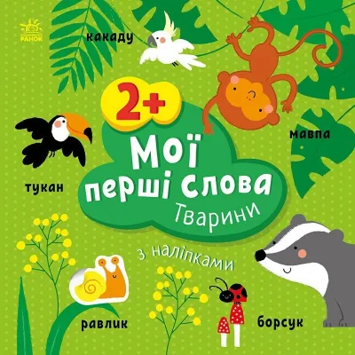 Книга Мої перші слова з наліпками. Тварини - Альона Пуляєва Ранок (9786170986825)