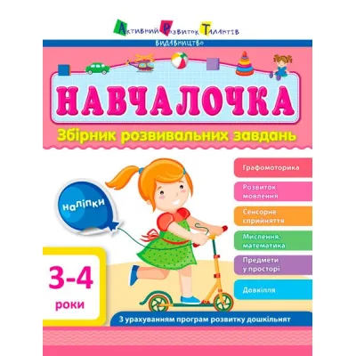 Збірник завдань АРТ Навчалочка. 3-4 роки Активний розвиток талантів (9786170944641)