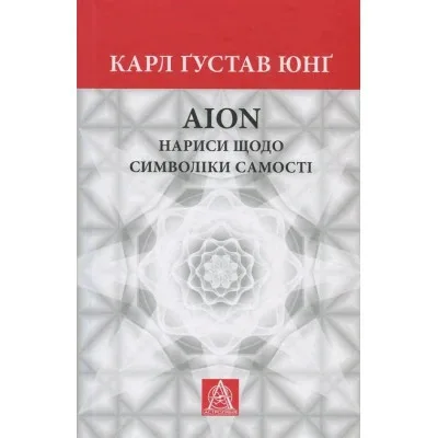 Книга Aion. Нариси щодо символіки самості - Карл Ґустав Юнґ Астролябія (9786176641698/9786176643029)