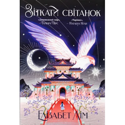 Книга Зіткати світанок. Кров зірок. Книга 1 - Елізабет Лім Видавництво РМ (9786178426026)