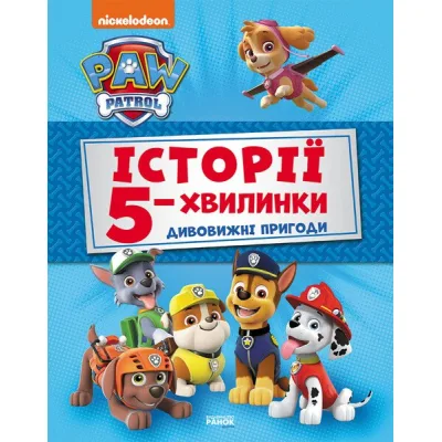 Книга Історії 5-хвилинки. Дивовижні пригоди. Щенячий Патруль Ранок (9786177846085)