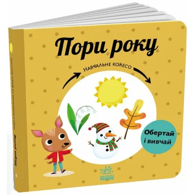 Книга Пори року. Навчальне колесо - Павла Ганачкова Ранок (9786170988249)