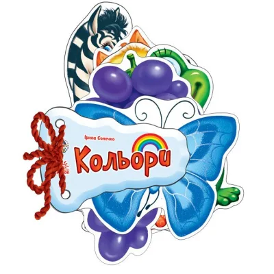 Книга Кольори - Ірина Сонечко Ранок (9789667454708)