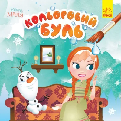 Книга Кольоровий Буль. Disney Маля. Крижане серце Ранок (9789667503789)