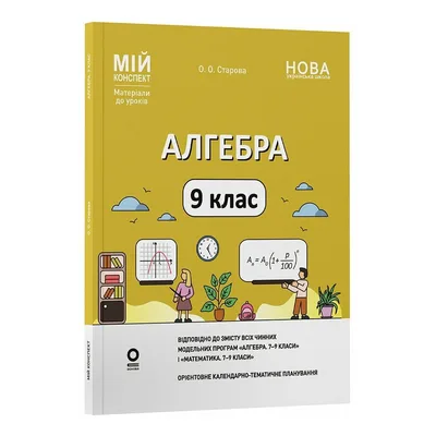 Навчальний посібник Мій конспект. Матеріали до уроків. Алгебра. 9 клас - О.О. Старова Основа (9786170044402)