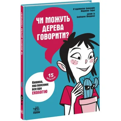Книга Чи можуть дерева говорити? Книжка, яка пояснює все про екологію Ранок (9786170985125)