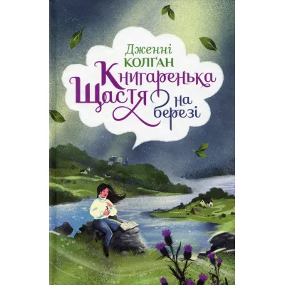 Книга Книгаренька щастя на березі. Трилогія "Кіррінфіф". Книга 2 - Дженнi Колґан Видавництво РМ (9786178512507)