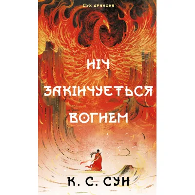 Книга Дух дракона. Книга 1: Ніч закінчується вогнем - К. С. Сун BookChef (9786175485613)