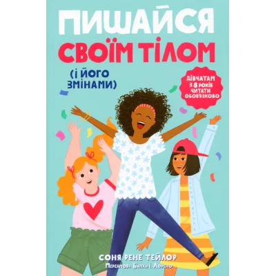Книга Пишайся своїм тілом (і його змінами). Дівчатам з 8 років читати обовязково - Соня Рене Тейлор Ранок (9786170973535)