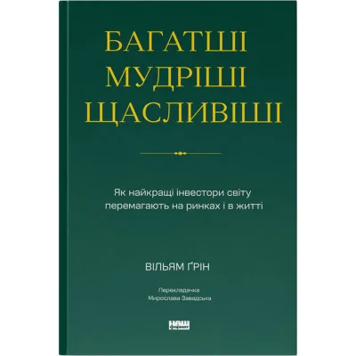 Книга Багатші, мудріші, щасливіші - Вільям Ґрін Наш Формат (9786178650766)