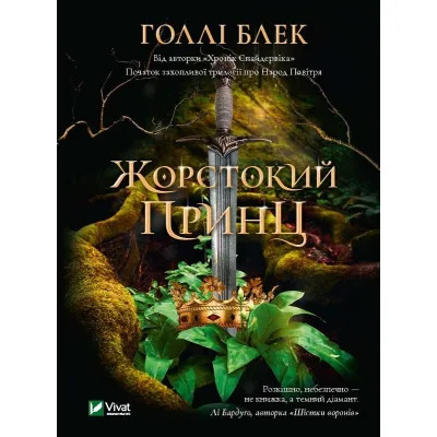 Книга Жорстокий принц - Голлі Блек Vivat (9789669820631)