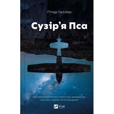 Книга Сузір'я Пса - Пітер Геллер Vivat (9786171715417)