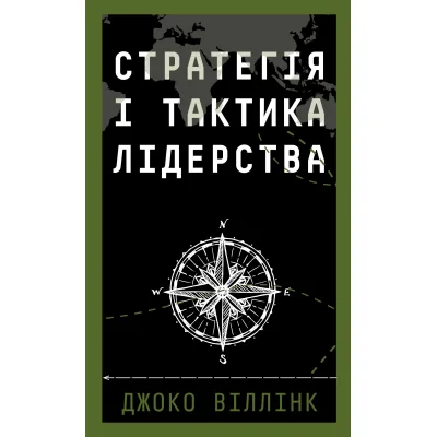 Книга Стратегія і тактика лідерства - Джоко Віллінк BookChef (9786175485101)