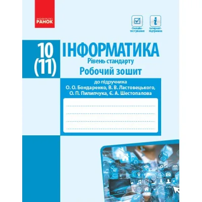 Робочий зошит Інформатика. 10(11) клас. Рівень стандарт Ранок (9786170948496)
