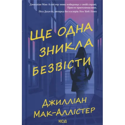Книга Ще одна зникла безвісти - Джилліан Мак-Аллістер КСД (9786171513204)