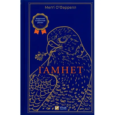 Книга Гамнет - Меґґі О'Фаррелл Vivat (9786171701021)