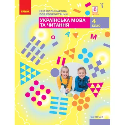 Підручник НУШ Українська мова та читання. 4 клас. ЗЗСО Частина 2 - І.О. Большакова, І.Г. Хворостяний Ранок (9786170968951)