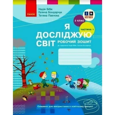 Робочий зошит НУШ Я досліджую світ. 2 клас. У 2-х част. Частина 1. До підручника Н.М. Бібік, Г.П. Бондарчук Ранок (9786170989307)