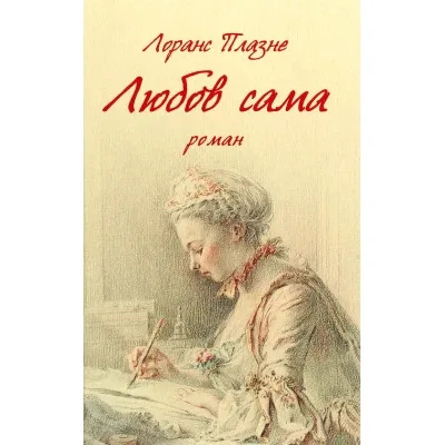 Книга Любов сама - Лоранс Плазне Астролябія (9786176642169)