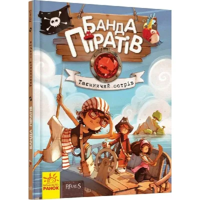 Книга Банда Піратів. Таємничий острів - Жюльєтт Парашині-Дені Ранок (9786170923448)