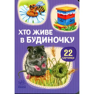 Книга Хто живе у будиночку Ранок (9786178773809)