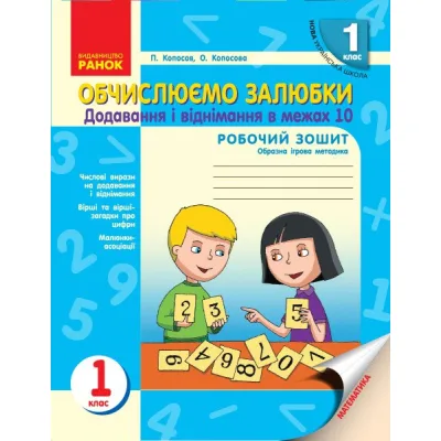 Робочий зошит НУШ Обчислюємо залюбки. З математики для 1 класу. Додавання і віднімання чисел в межах 10 Ранок (9786170926081)