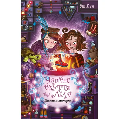 Книга Чарівне взуття від Ліллі. Таємна майстерня. Книга 1 - Уш Лун Видавництво РМ (9786178248635)