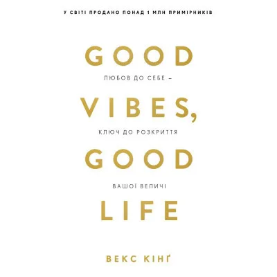 Книга Good Vibes, Good Life. Любов до себе - ключ до розкриття вашої величі - Векс Кінґ BookChef (9786175481912)