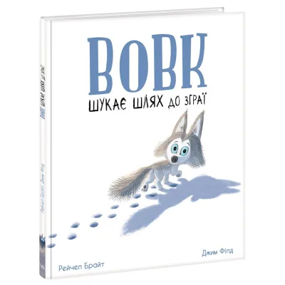 Книга Вовк шукає шлях до зграї - Рейчел Брайт Ранок (9786170977441)